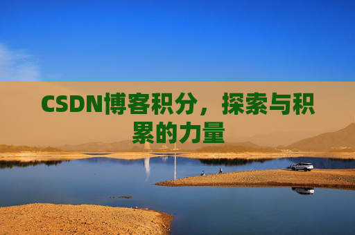 CSDN博客积分，探索与积累的力量